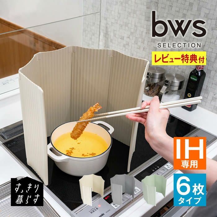 すっきり暮らす 油はねガード IH専用 パネル6枚タイプ 18S 19S 20S