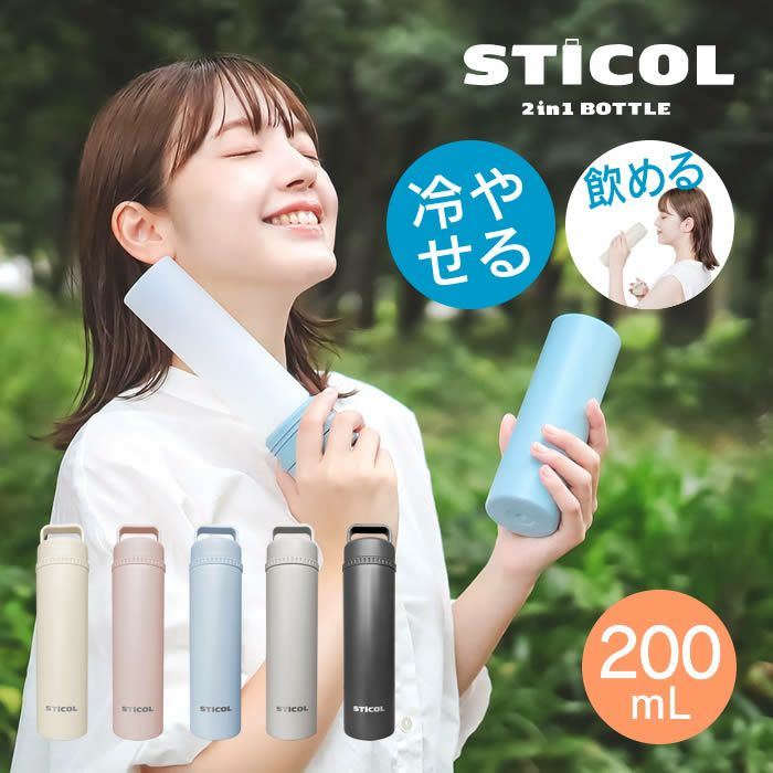 繰り返し使えるSTICOL 2 in 1 BOTTLE 水筒 氷のう