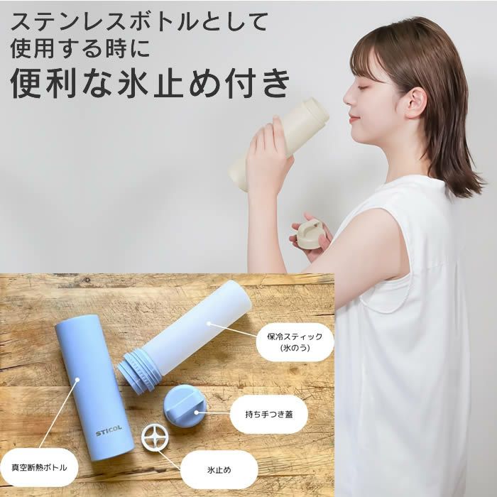 繰り返し使えるSTICOL 2 in 1 BOTTLE 水筒 氷のう