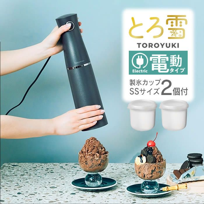 Otona 電動ふわふわとろ雪スティックかき氷器 ブラック