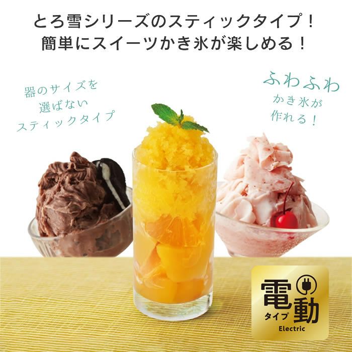 Otona 電動ふわふわとろ雪スティックかき氷器 ブラック