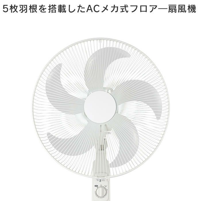 ACメカ式フロアー扇風機 ホワイト