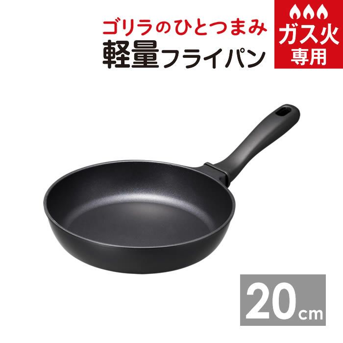 ゴリラのひとつまみフライパン20cm