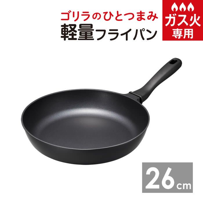 ゴリラのひとつまみフライパン26cm