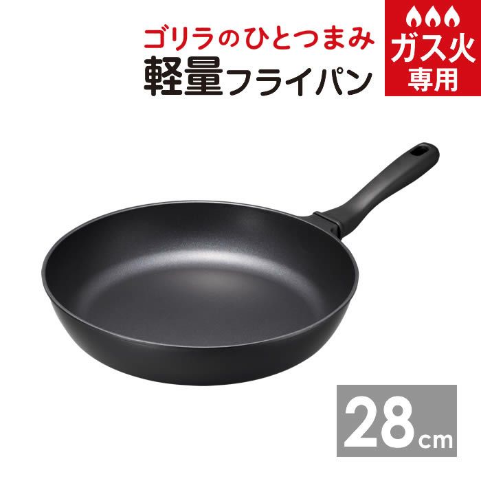ゴリラのひとつまみフライパン28cm