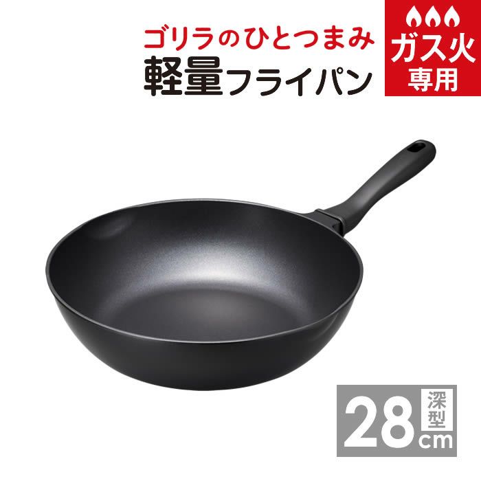 ゴリラのひとつまみ深型フライパン28cm