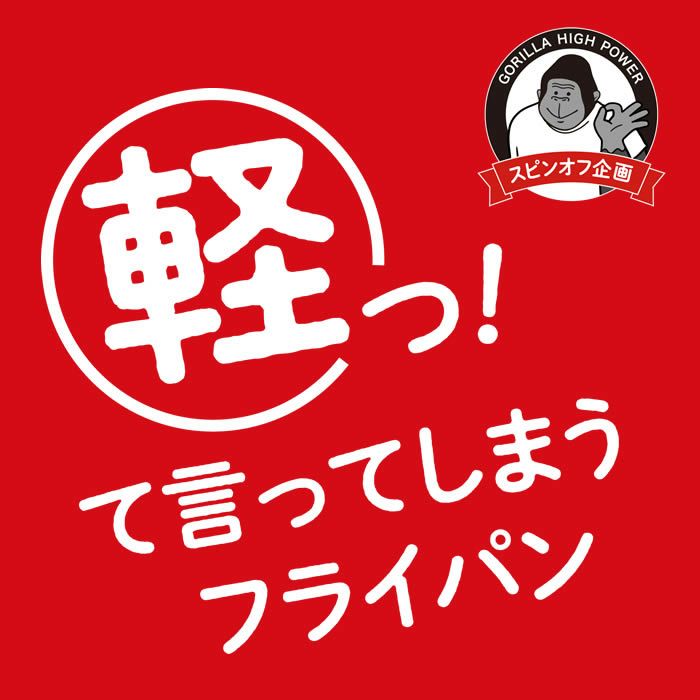 ゴリラのひとつまみ深型フライパン28cm