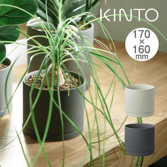 KINTO プラントポット 170×160mm