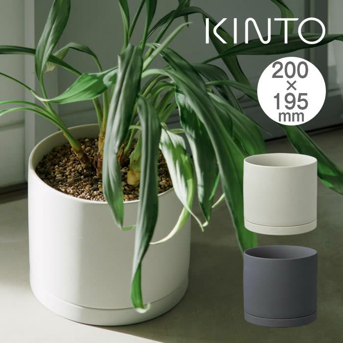 KINTO プラントポット 200×195mm