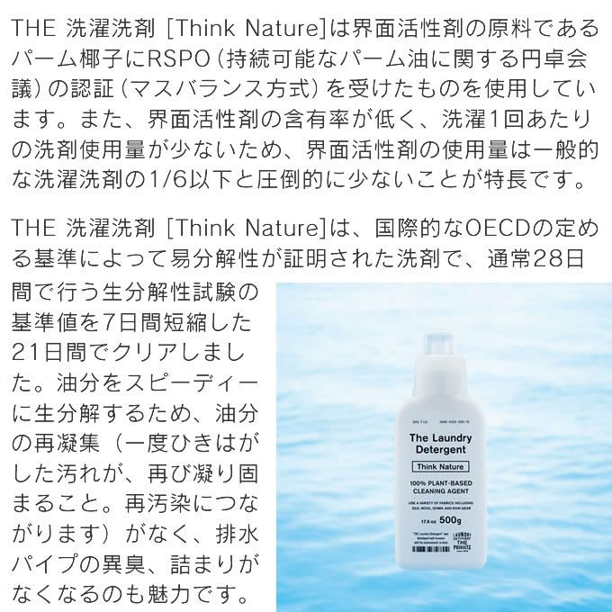 THE 洗濯洗剤 Think Nature ボトル・詰替セット
