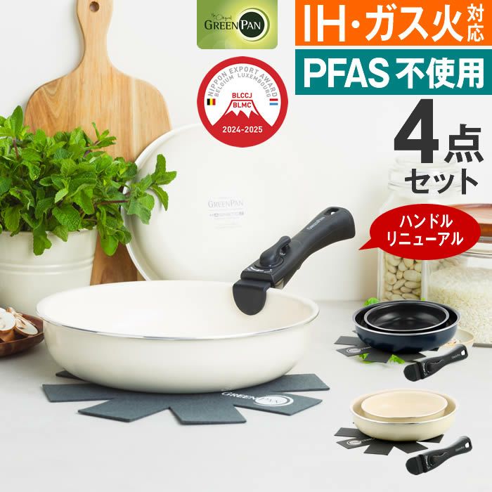 GREEN PAN クリックシェフ セット4