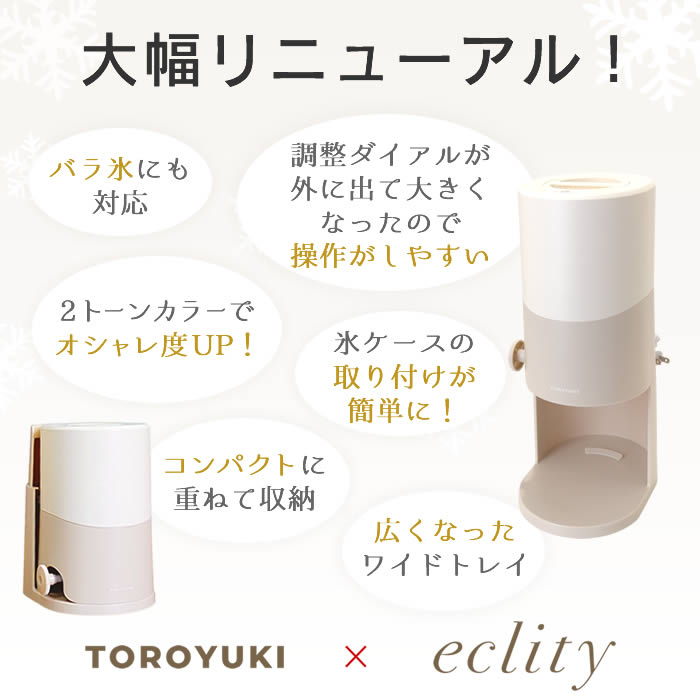 Otona 電動ふわふわとろ雪かき氷器 エクリティ限定モデル アイボリー