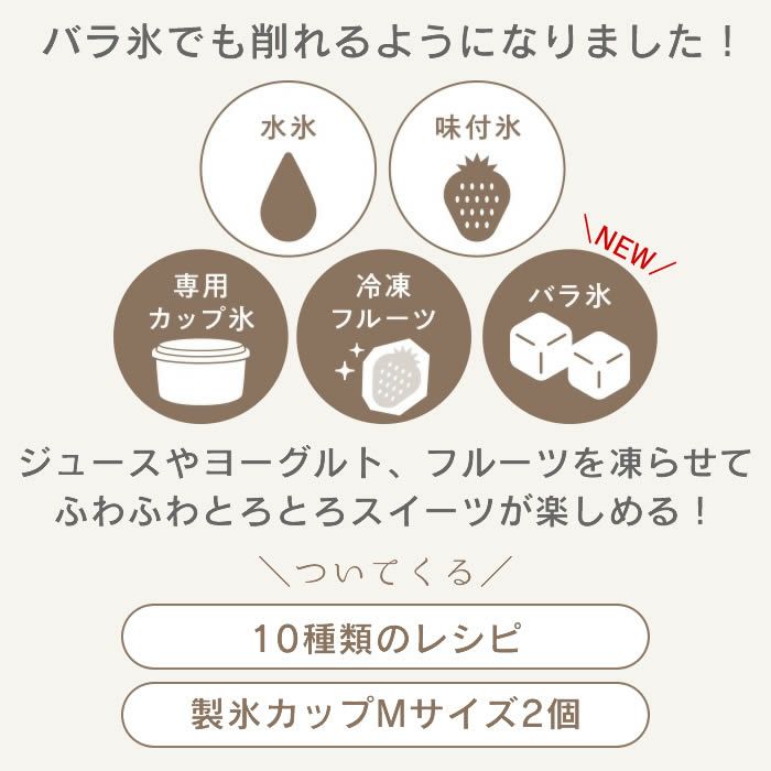 Otona 電動ふわふわとろ雪かき氷器 エクリティ限定モデル アイボリー & 製氷カップ