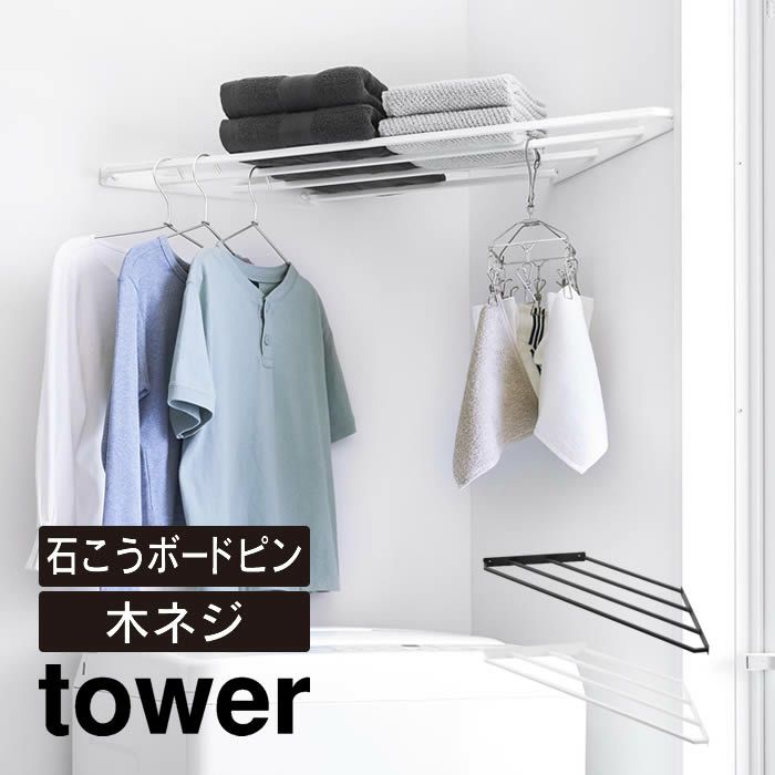 tower タワー コーナーハンガーラック 石こうボード壁対応