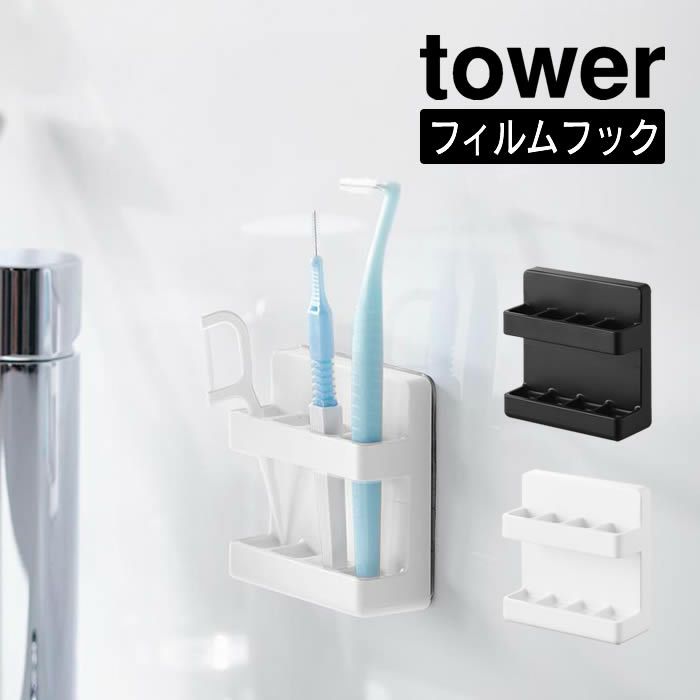 tower タワー フィルムフック歯間ブラシホルダー