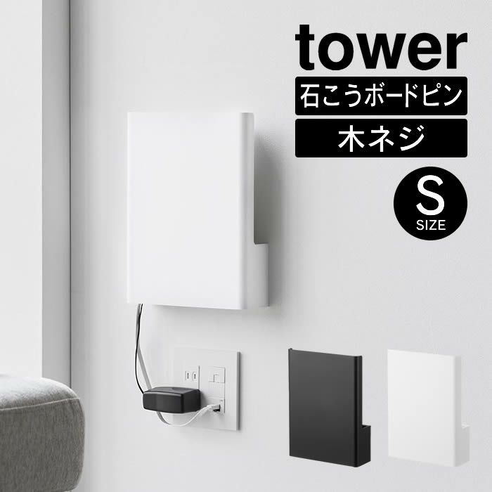tower タワー ウォール隠せるルーター収納 Sサイズ 石こうボード壁対応
