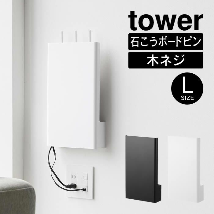 tower タワー ウォール隠せるルーター収納 Lサイズ 石こうボード壁対応