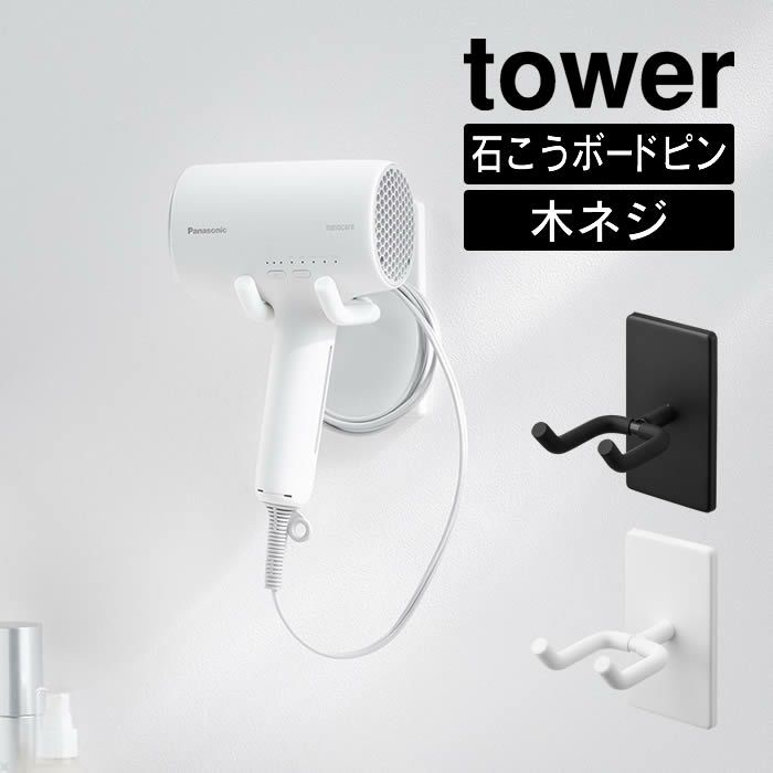 tower タワー ウォール角度調節ドライヤーホルダー 石こうボード壁対応