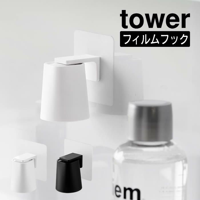 tower タワー フィルムフックマグネットマウスウォッシュタンブラー