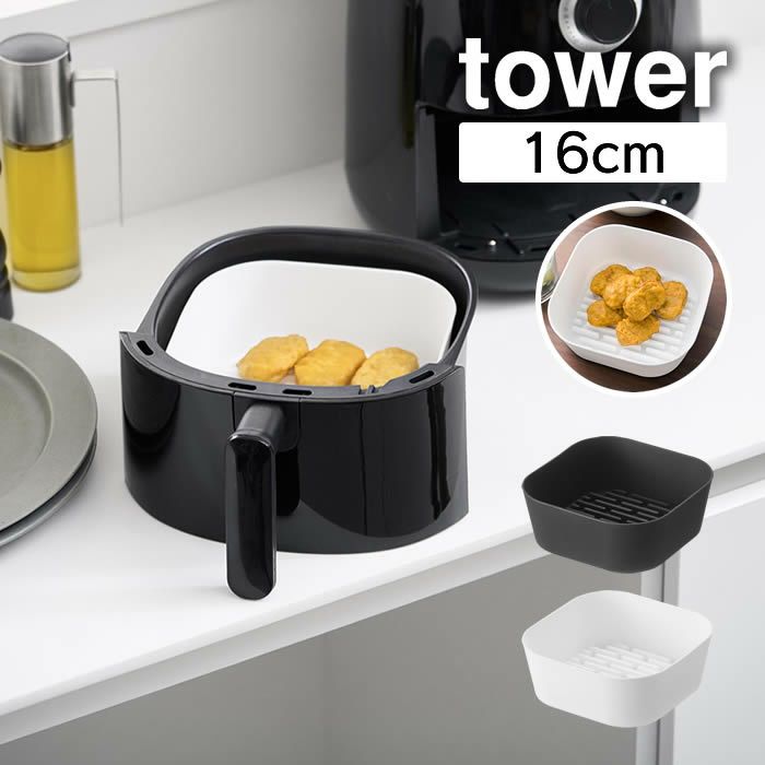 tower タワー ノンフライヤーライナー 16cm