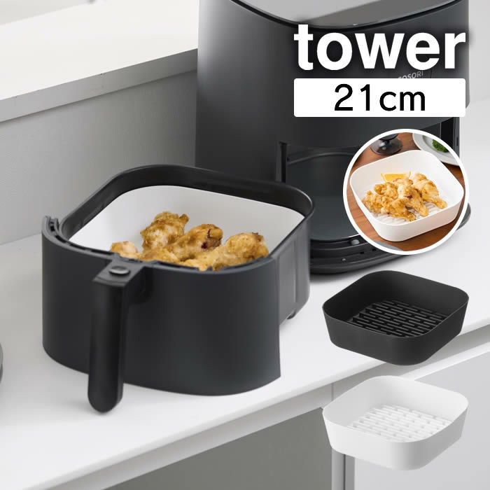 tower タワー ノンフライヤーライナー 21cm
