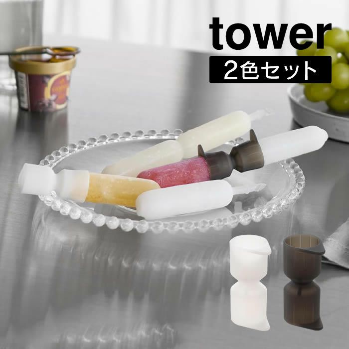 tower タワー シリコーン折るポリジュースアイスカバー 2色セット ホワイト＆ブラック