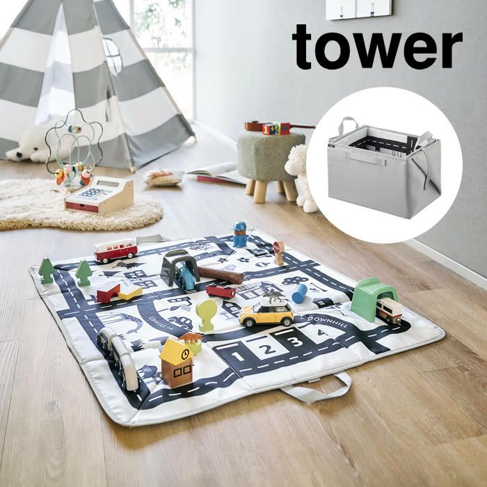 tower タワー プレイマットにもなるおもちゃ収納 ライトグレー