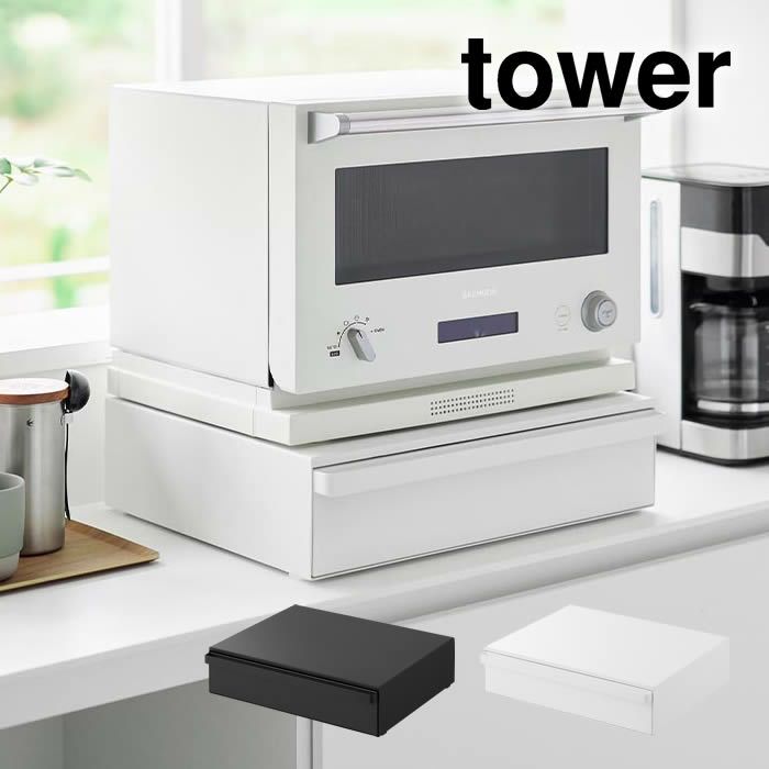 tower タワー カセットコンロが入る家電下ラック 1段