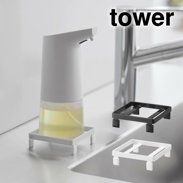 tower タワー ソープディスペンサーラック