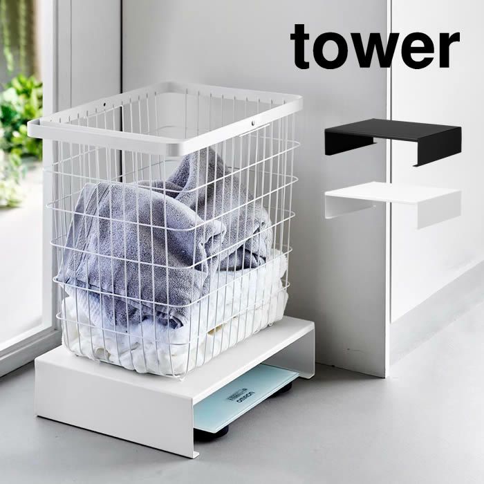 tower タワー 体重計上ラック