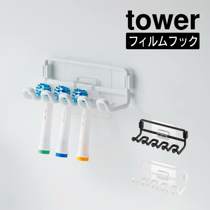 tower タワー フィルムフック替え歯ブラシホルダー