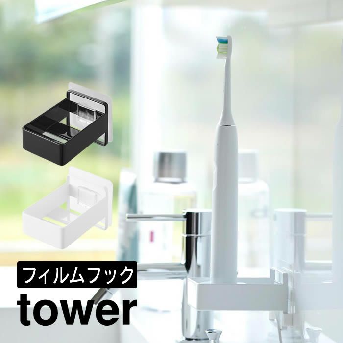 tower タワー フィルムフック電動歯ブラシ用充電器ラック