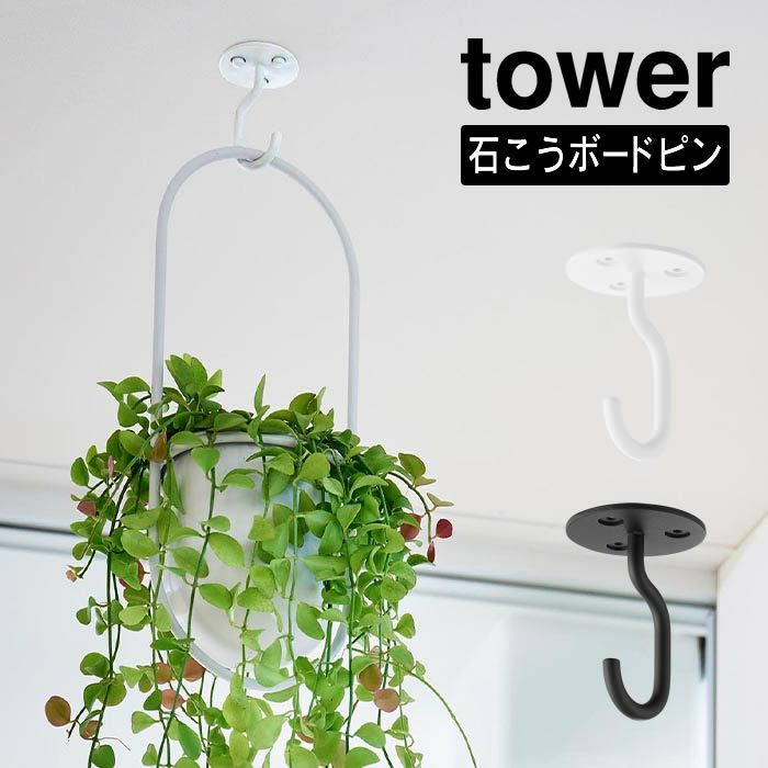 tower タワー 天井から吊り下げできるプランターフック 石こうボード壁対応