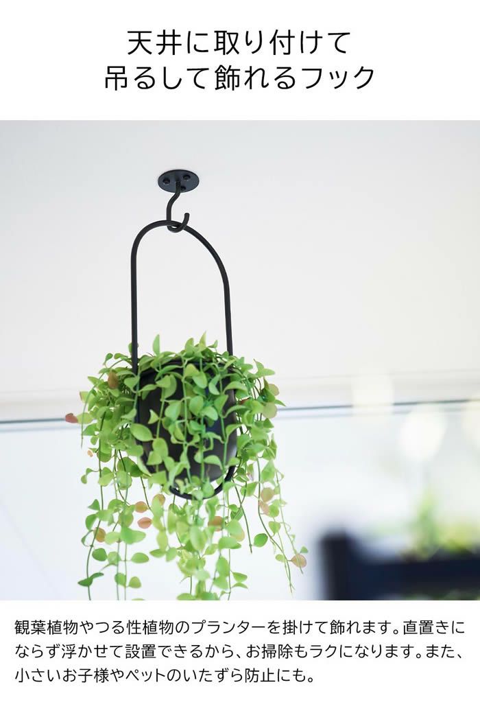tower タワー 天井から吊り下げできるプランターフック 石こうボード壁対応