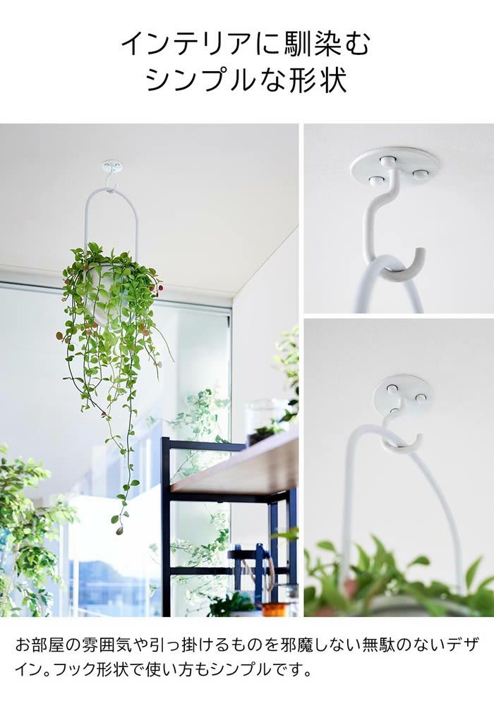 tower タワー 天井から吊り下げできるプランターフック 石こうボード壁対応