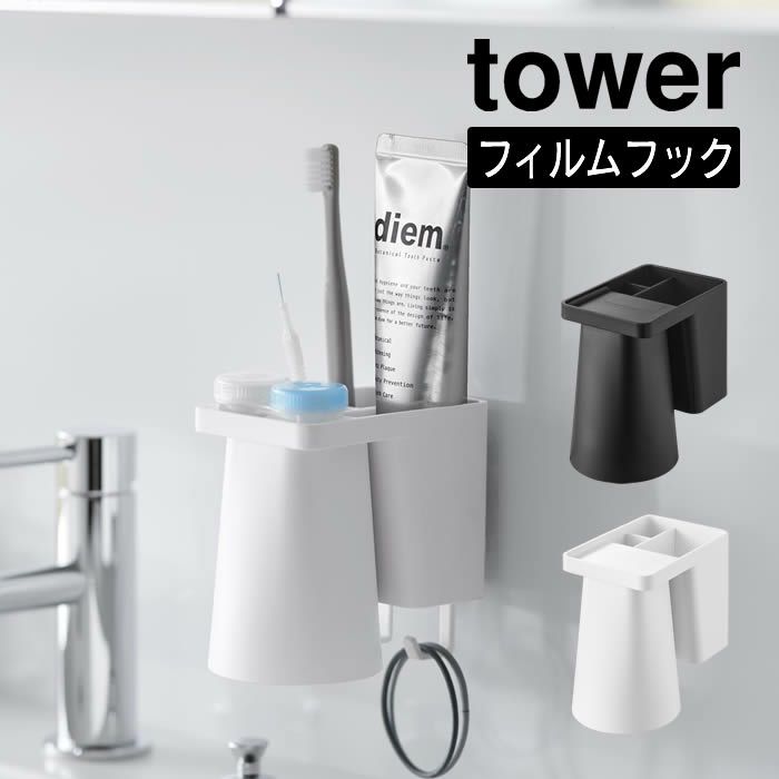 tower タワー フィルムフック1人用歯ブラシホルダー&マグネットタンブラー