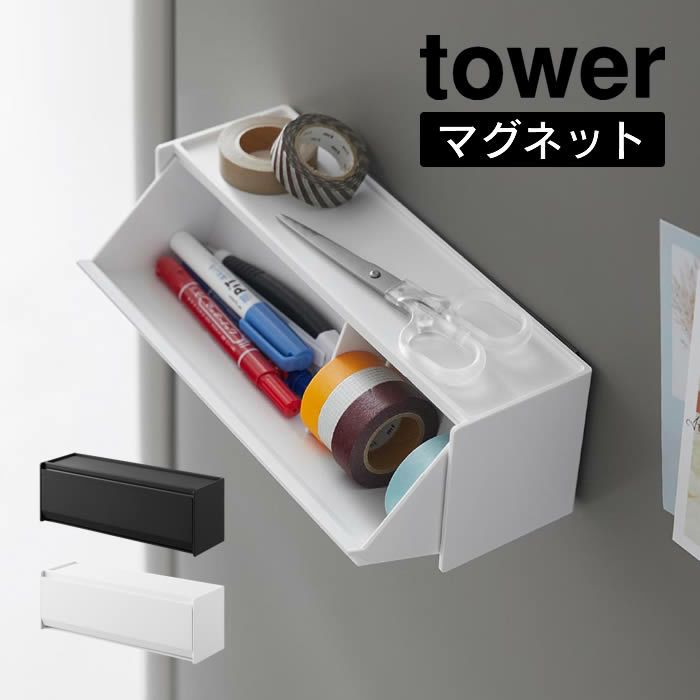 tower タワー マグネットマスキングテープ収納ケース