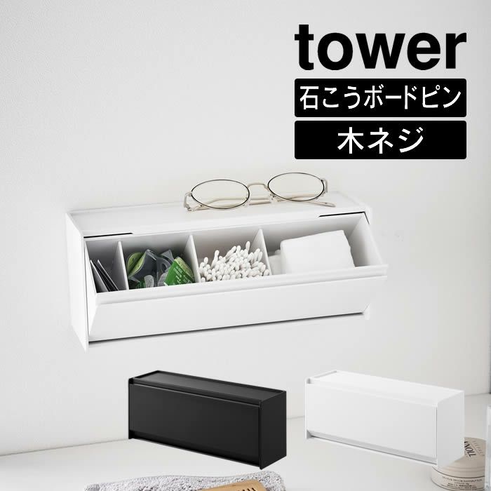 tower タワー ウォール洗面収納ケース 石こうボード壁対応