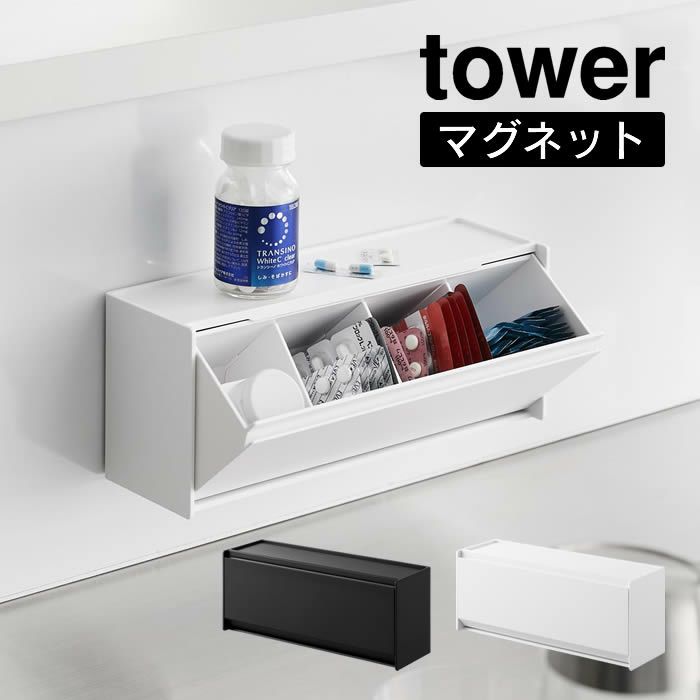 tower タワー マグネットお薬＆サプリメント収納ケース