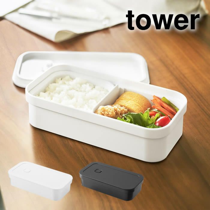 tower タワー 冷凍ごはん用のザルがそのまま入るバルブ付き密閉ランチボックス