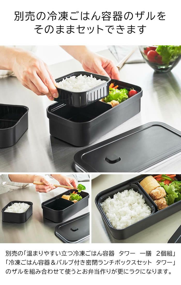 tower タワー 冷凍ごはん用のザルがそのまま入るバルブ付き密閉ランチボックス