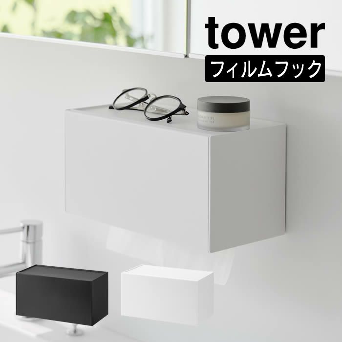 tower タワー フィルムフックペーパータオルディスペンサー