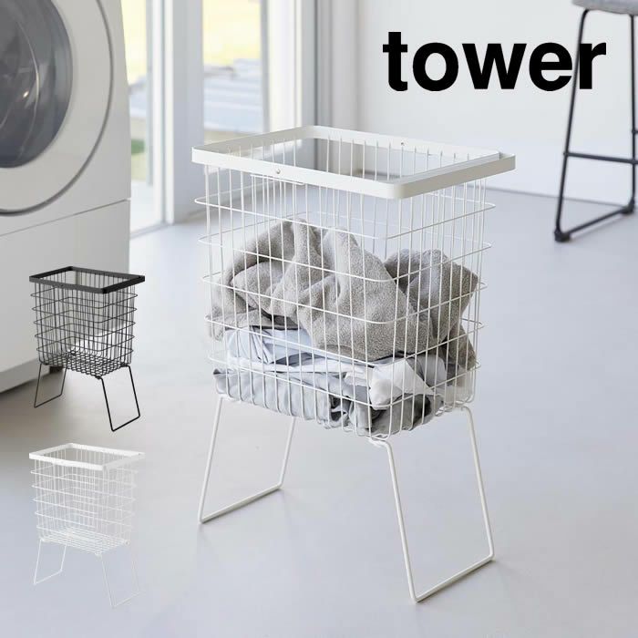 tower タワー 折り畳み脚付きランドリーバスケット