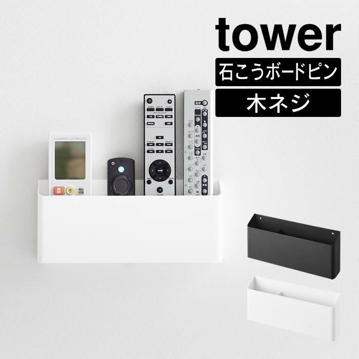 tower タワー ウォールリモコンホルダー 石こうボード壁対応