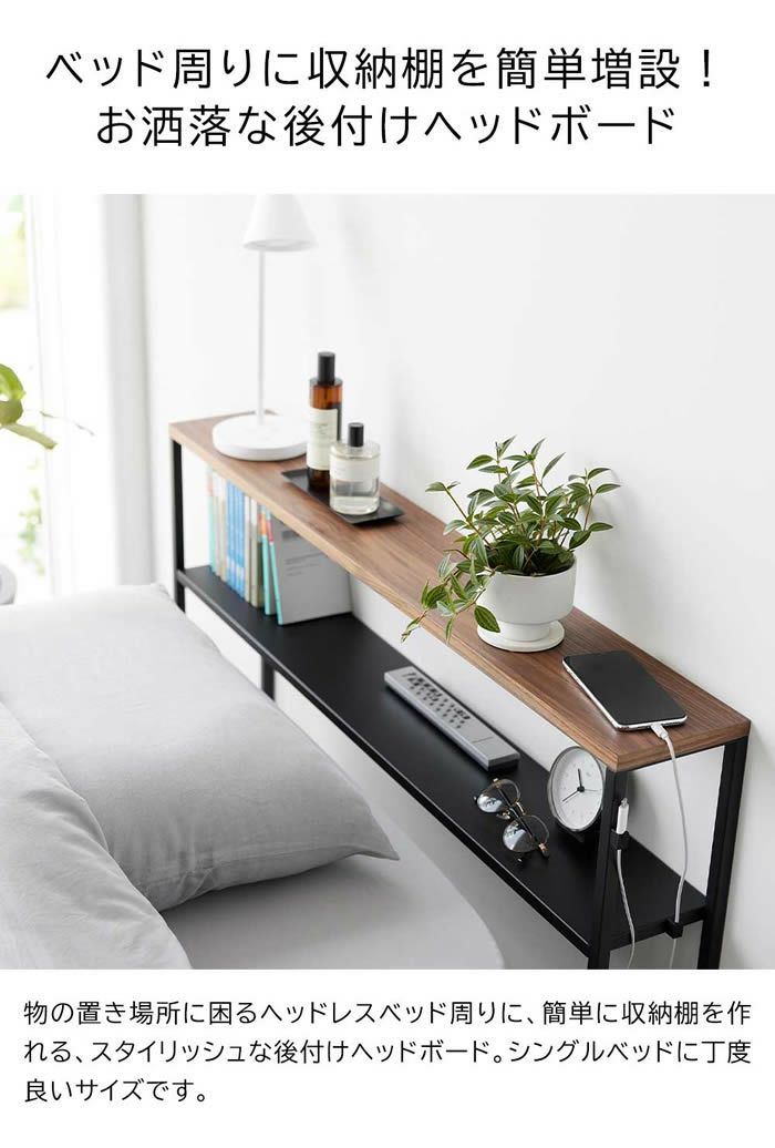 tower タワー 棚板が動く後付けヘッドボード