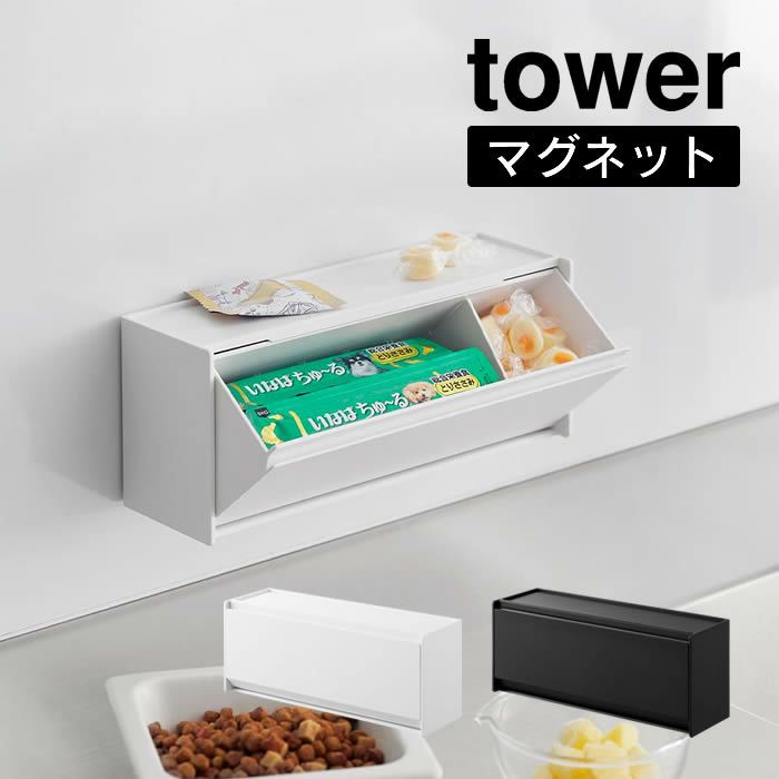 tower タワー マグネットペットおやつ収納ケース