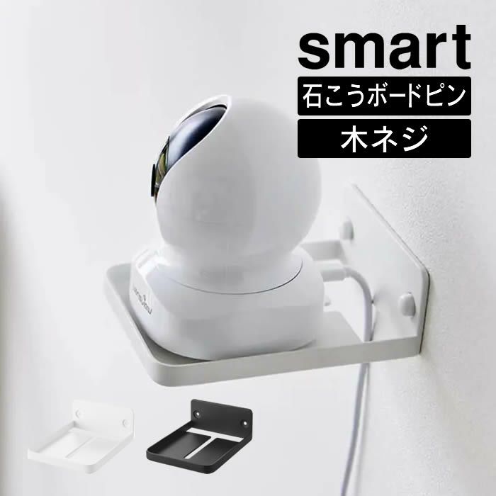smart スマート ウォール見守りカメララック 石こうボード壁対応