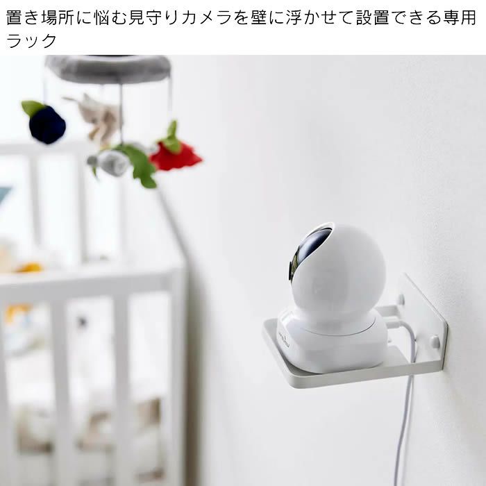 smart スマート ウォール見守りカメララック 石こうボード壁対応