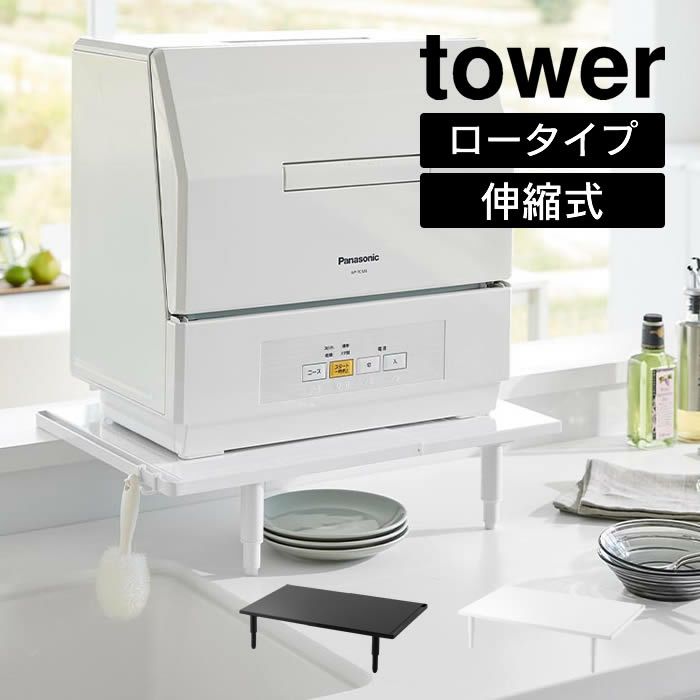 tower タワー カウンターに載せられる伸縮食洗機ラック ロータイプ