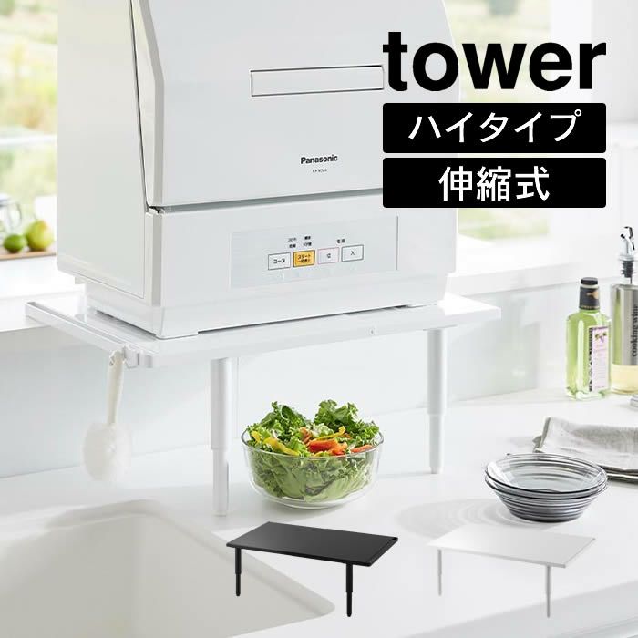 tower タワー カウンターに載せられる伸縮食洗機ラック ハイタイプ